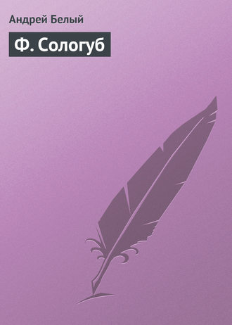 Обложка книги «Ф. Сологуб»