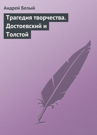 Обложка книги «Трагедия творчества. Достоевский и Толстой»
