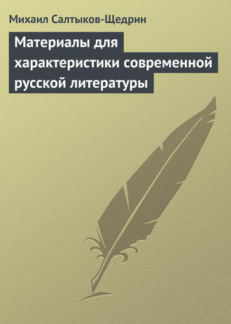Обложка книги «Материалы для характеристики современной русской литературы»