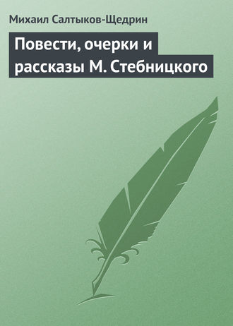 Обложка книги «Повести, очерки и рассказы М. Стебницкого»