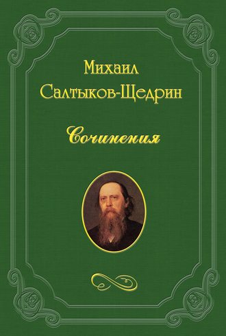 Михаил Салтыков-Щедрин. Повести и рассказы Анатолия Брянчанинова