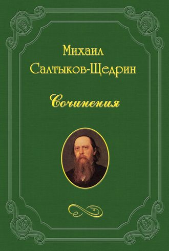 Обложка книги «Слияние сословий, или Дворянство, другие состояния и земство.»