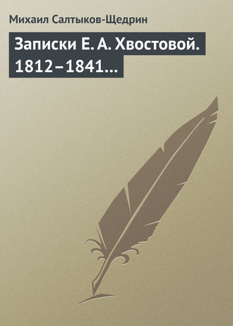 Обложка книги «Записки Е. А. Хвостовой. 1812–1841…»