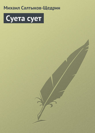 Обложка книги «Суета сует»