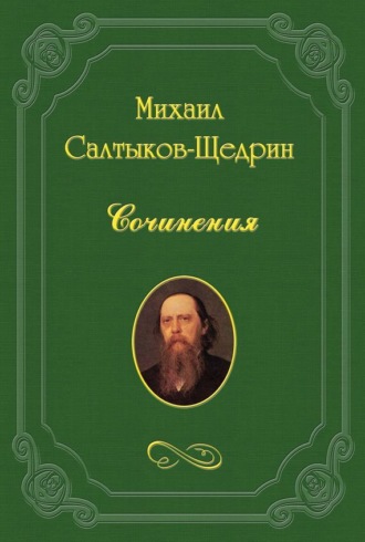 Михаил Салтыков-Щедрин. На распутьи