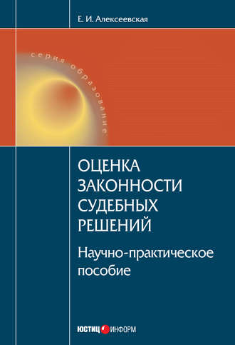 Екатерина Игоревна Алексеевская. Оценка законности судебных решений