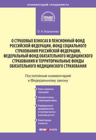 Обложка книги «Комментарий к Федеральному закону «О страховых взносах в Пенсионный фонд РФ, Фонд социального страхования РФ, Федеральный фонд обязательного медицинского страхования и территориальные фонды обязательного медицинского страхования»»