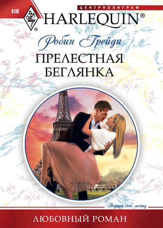 Обложка книги «Прелестная беглянка»