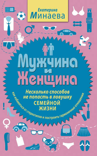 Обложка книги «Мужчина и женщина. Несколько способов не попасть в ловушку семейной жизни»