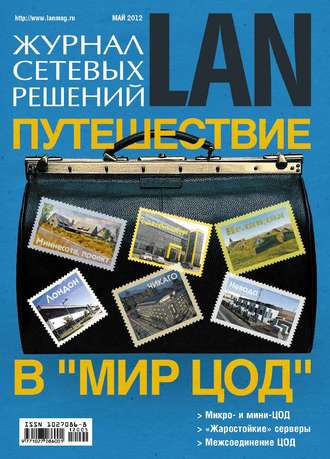 Обложка книги «Журнал сетевых решений / LAN №05/2012»