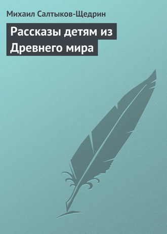 Обложка книги «Рассказы детям из Древнего мира»