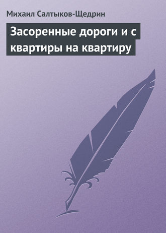 Обложка книги «Засоренные дороги и с квартиры на квартиру»