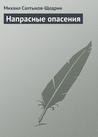 Обложка книги «Напрасные опасения»