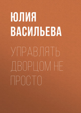 Юлия Васильева. Управлять дворцом не просто