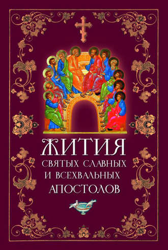 Обложка книги «Жития святых славных и всехвальных апостолов»
