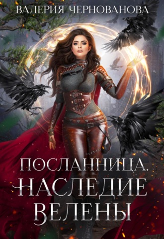 Обложка книги «Наследие Велены»