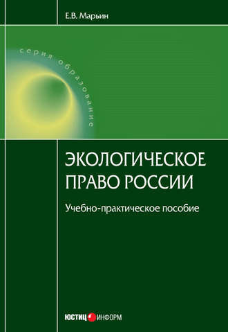 Е. В. Марьин. Экологическое право России