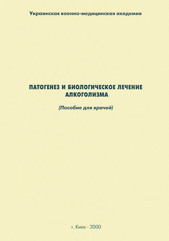 Обложка книги «Патогенез и биологическое лечение алкоголизма: пособие для врачей»