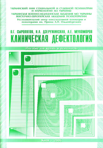 О. Г. Сыропятов. Клиническая дефектология: пособие для врачей и психологов