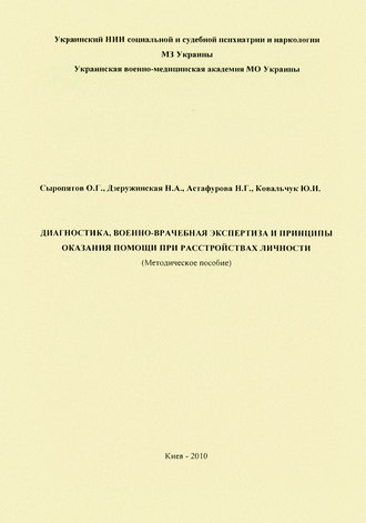 О. Г. Сыропятов. Диагностика, военно-врачебная экспертиза и принципы оказания помощи при расстройствах личности: методическое пособие