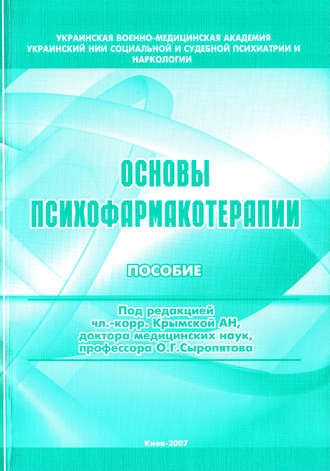 Обложка книги «Основы психофармакотерапии: пособие для врачей»