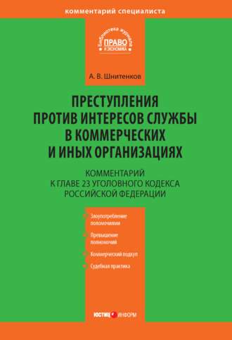 Обложка книги «Комментарий к главе 23 Уголовного кодекса Российской Федерации «Преступления против интересов службы в коммерческих и иных организациях»»