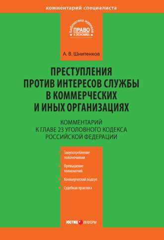 А. В. Шнитенков. Комментарий к главе 23 Уголовного кодекса Российской Федерации «Преступления против интересов службы в коммерческих и иных организациях»