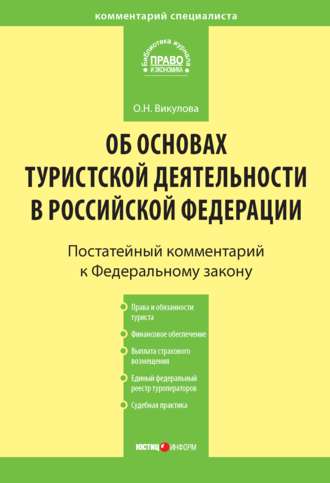 Обложка книги «Комментарий к Федеральному закону «Об основах туристской деятельности в Российской Федерации»»
