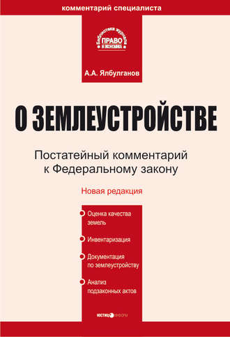 А. А. Ялбулганов. Комментарий к Федеральному закону «О землеустройстве»