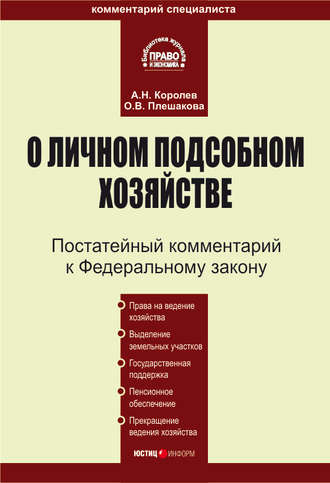 Обложка книги «Комментарий к Федеральному закону «О личном подсобном хозяйстве»»