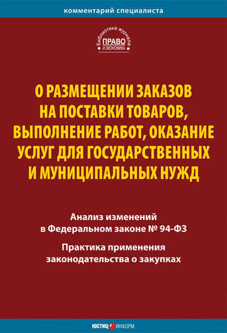 Обложка книги «О размещении заказов на поставки товаров, выполнение работ, оказание услуг для государственных и муниципальных нужд. Комментарий и практика применения закона»