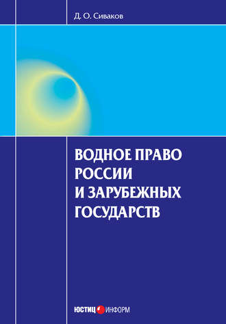 Обложка книги «Водное право России и зарубежных государств»