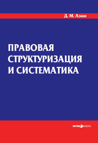 Д. М. Азми. Правовая структуризация и систематика