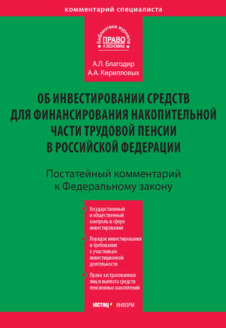 А. А. Кирилловых. Комментарий к Федеральному закону «Об инвестировании средств для финансирования накопительной части трудовой пенсии в Российской Федерации» (постатейный)