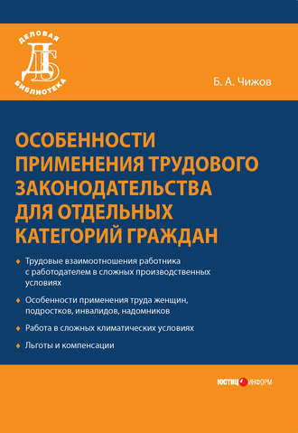 Обложка книги «Особенности применения трудового законодательства для отдельных категорий граждан»