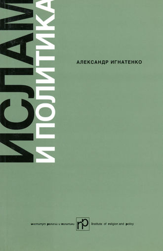 Александр Игнатенко. Ислам и политика: Сборник статей