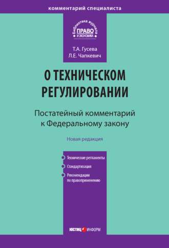 Лилия Чапкевич. Комментарий к Федеральному закону «О техническом регулировании» (постатейный)