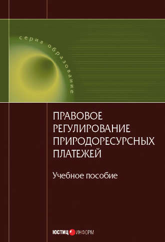 Обложка книги «Правовое регулирование природоресурсных платежей: учебное пособие»