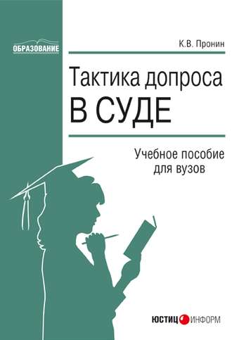 Обложка книги «Тактика допроса в суде. Процессуальные и криминалистические аспекты: учебное пособие для вузов»