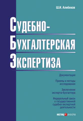 Ш. И. Алибеков. Судебно-бухгалтерская экспертиза