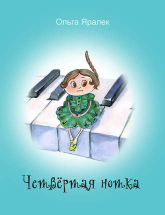 Обложка книги «Четвёртая нотка»