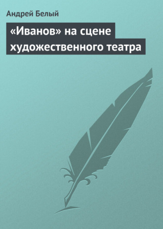 Обложка книги ««Иванов» на сцене художественного театра»