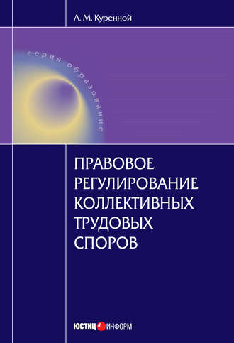 А. М. Куренной. Правовое регулирование коллективных трудовых споров: Научно-практическое пособие