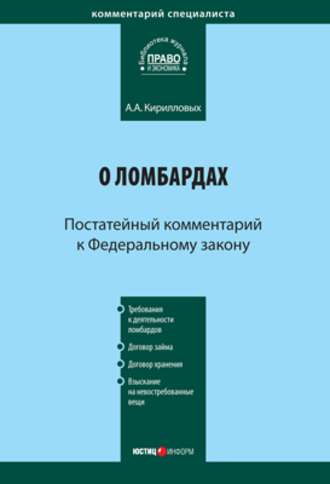 Обложка книги «Комментарий к Федеральному закону «О ломбардах» (постатейный)»