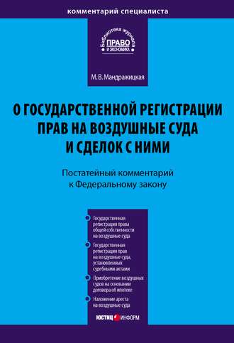 Обложка книги «Комментарий к Федеральному закону «О государственной регистрации прав на воздушные суда и сделок с ними» (постатейный)»
