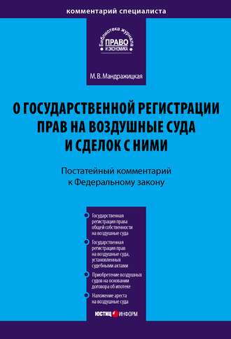 Марина Владимировна Мандражицкая. Комментарий к Федеральному закону «О государственной регистрации прав на воздушные суда и сделок с ними» (постатейный)