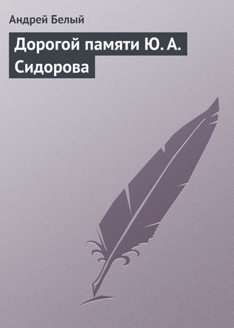 Обложка книги «Дорогой памяти Ю. А. Сидорова»