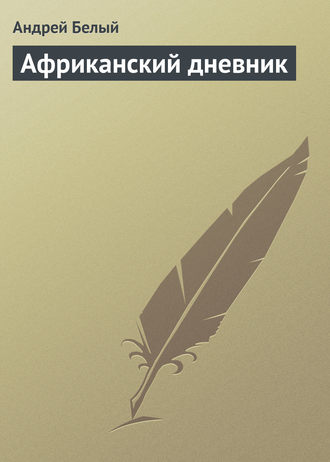 Обложка книги «Африканский дневник»