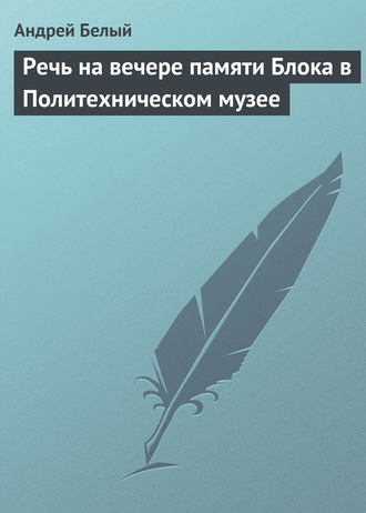 Обложка книги «Речь на вечере памяти Блока в Политехническом музее»