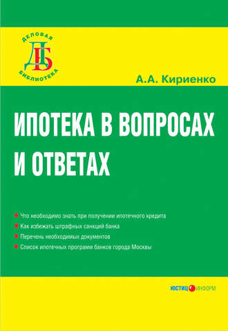 Обложка книги «Ипотека в вопросах и ответах»